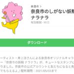 奈良市のしがない妖精　ナラナラのダウンロード方法